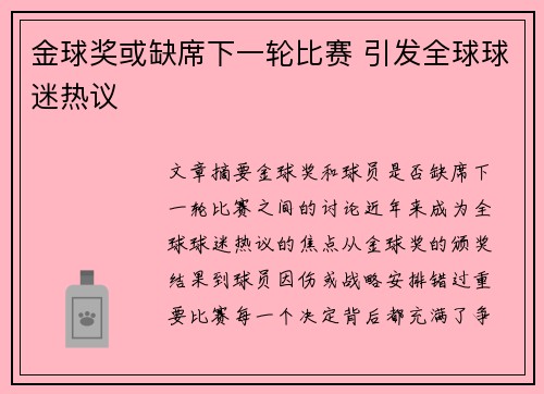 金球奖或缺席下一轮比赛 引发全球球迷热议