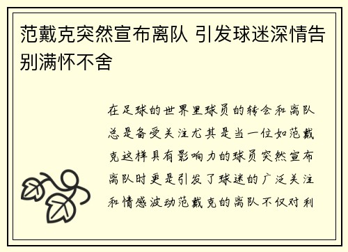 范戴克突然宣布离队 引发球迷深情告别满怀不舍
