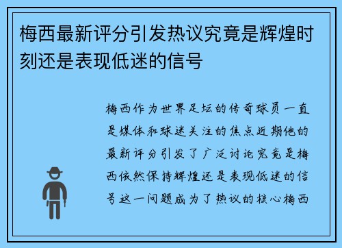 梅西最新评分引发热议究竟是辉煌时刻还是表现低迷的信号