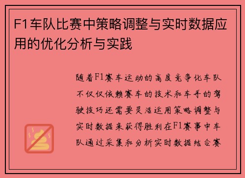 F1车队比赛中策略调整与实时数据应用的优化分析与实践