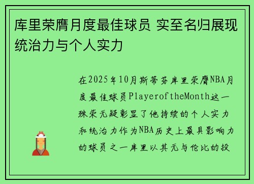 库里荣膺月度最佳球员 实至名归展现统治力与个人实力