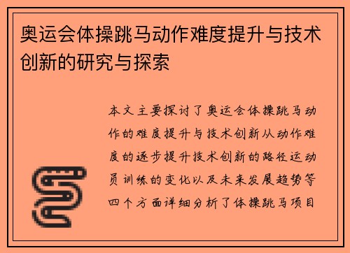 奥运会体操跳马动作难度提升与技术创新的研究与探索