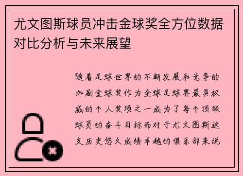 尤文图斯球员冲击金球奖全方位数据对比分析与未来展望