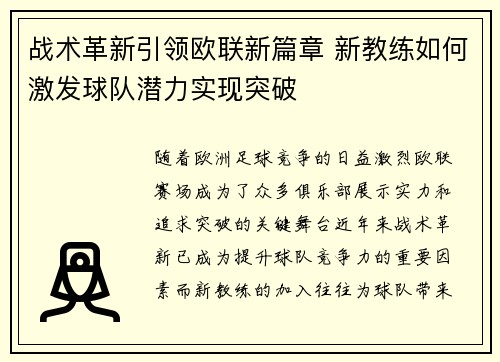 战术革新引领欧联新篇章 新教练如何激发球队潜力实现突破