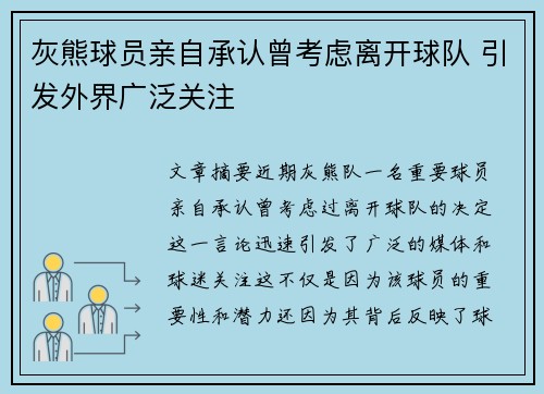 灰熊球员亲自承认曾考虑离开球队 引发外界广泛关注
