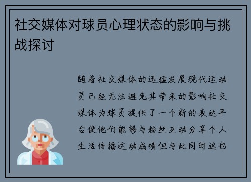 社交媒体对球员心理状态的影响与挑战探讨