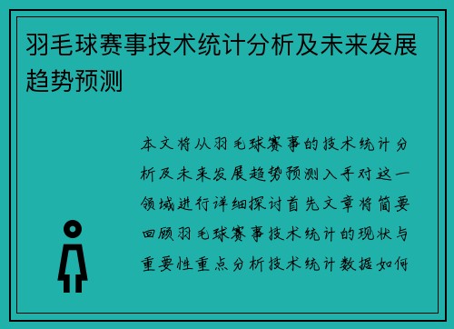 羽毛球赛事技术统计分析及未来发展趋势预测