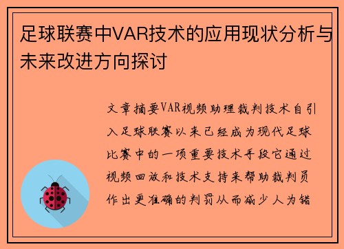 足球联赛中VAR技术的应用现状分析与未来改进方向探讨