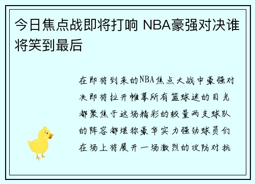 今日焦点战即将打响 NBA豪强对决谁将笑到最后