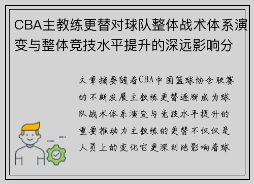 CBA主教练更替对球队整体战术体系演变与整体竞技水平提升的深远影响分析