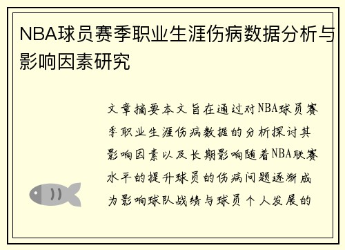 NBA球员赛季职业生涯伤病数据分析与影响因素研究