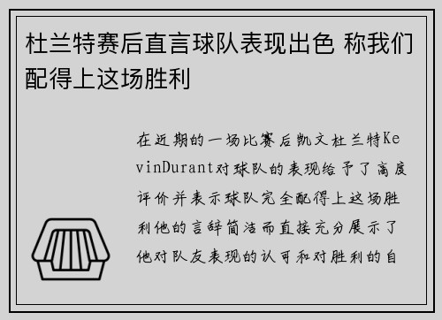 杜兰特赛后直言球队表现出色 称我们配得上这场胜利