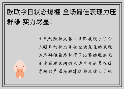 欧联今日状态爆棚 全场最佳表现力压群雄 实力尽显！