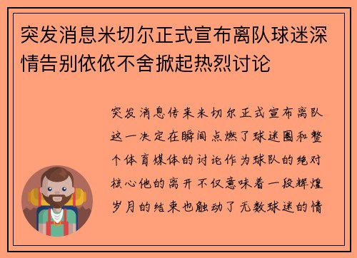 突发消息米切尔正式宣布离队球迷深情告别依依不舍掀起热烈讨论