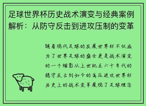 足球世界杯历史战术演变与经典案例解析：从防守反击到进攻压制的变革之路