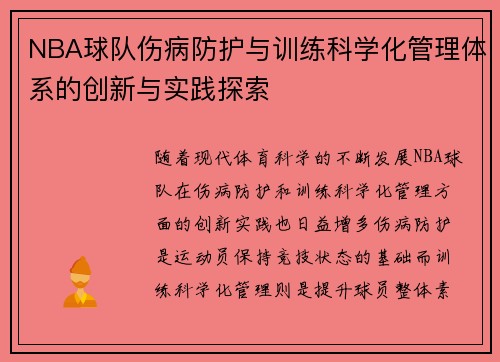 NBA球队伤病防护与训练科学化管理体系的创新与实践探索