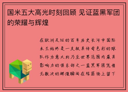 国米五大高光时刻回顾 见证蓝黑军团的荣耀与辉煌