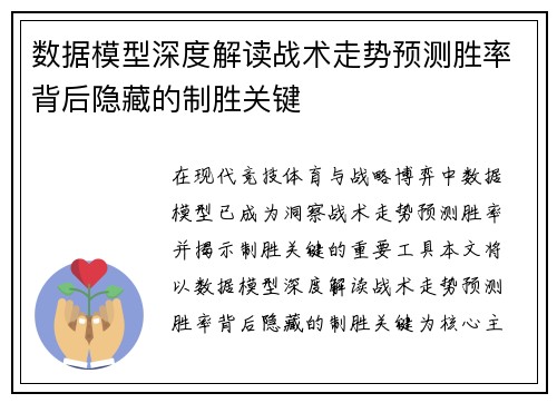 数据模型深度解读战术走势预测胜率背后隐藏的制胜关键