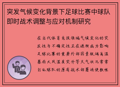 突发气候变化背景下足球比赛中球队即时战术调整与应对机制研究
