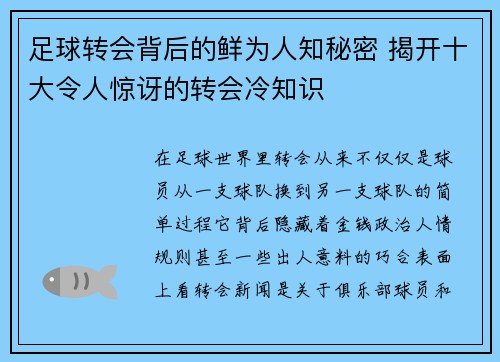 足球转会背后的鲜为人知秘密 揭开十大令人惊讶的转会冷知识
