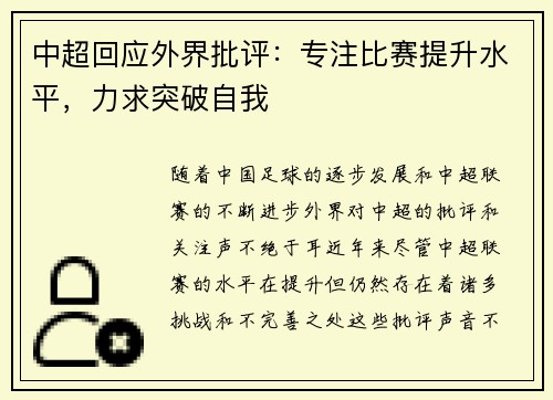 中超回应外界批评：专注比赛提升水平，力求突破自我