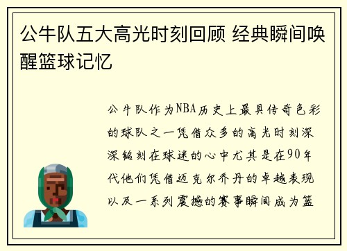 公牛队五大高光时刻回顾 经典瞬间唤醒篮球记忆