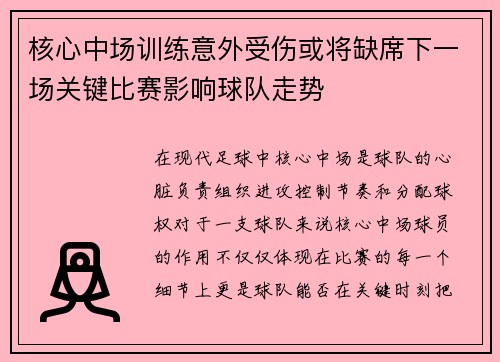 核心中场训练意外受伤或将缺席下一场关键比赛影响球队走势