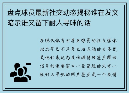 盘点球员最新社交动态揭秘谁在发文暗示谁又留下耐人寻味的话