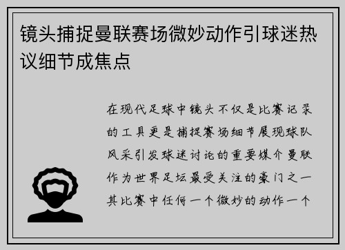 镜头捕捉曼联赛场微妙动作引球迷热议细节成焦点