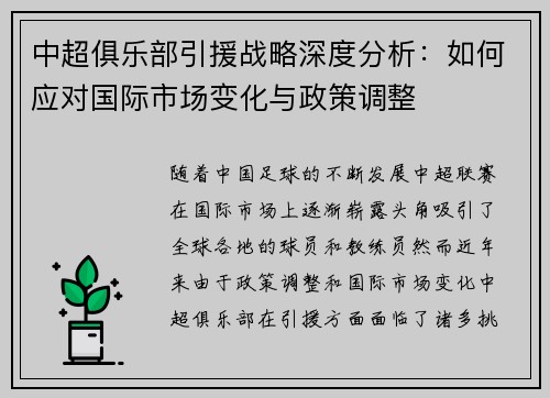 中超俱乐部引援战略深度分析：如何应对国际市场变化与政策调整