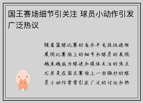 国王赛场细节引关注 球员小动作引发广泛热议