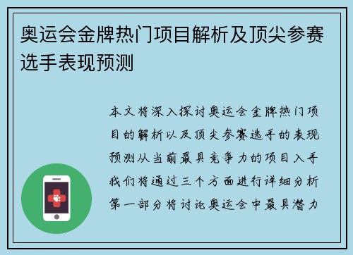 奥运会金牌热门项目解析及顶尖参赛选手表现预测