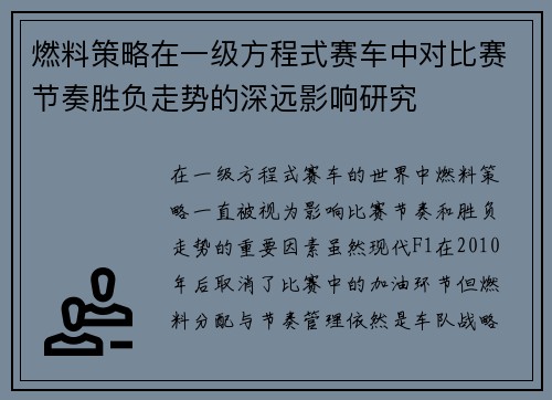 燃料策略在一级方程式赛车中对比赛节奏胜负走势的深远影响研究