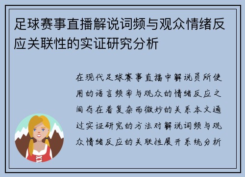 足球赛事直播解说词频与观众情绪反应关联性的实证研究分析