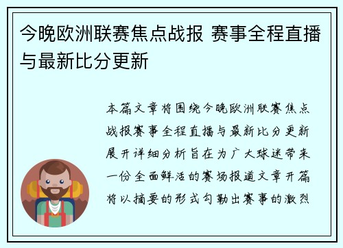 今晚欧洲联赛焦点战报 赛事全程直播与最新比分更新