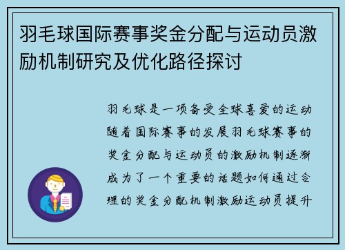 羽毛球国际赛事奖金分配与运动员激励机制研究及优化路径探讨