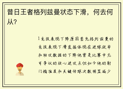 昔日王者格列兹曼状态下滑，何去何从？