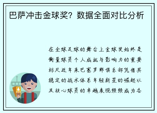 巴萨冲击金球奖？数据全面对比分析