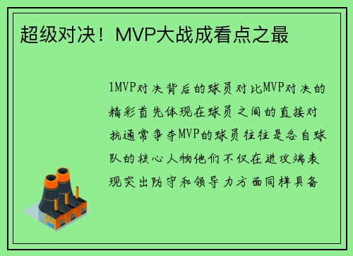 超级对决！MVP大战成看点之最