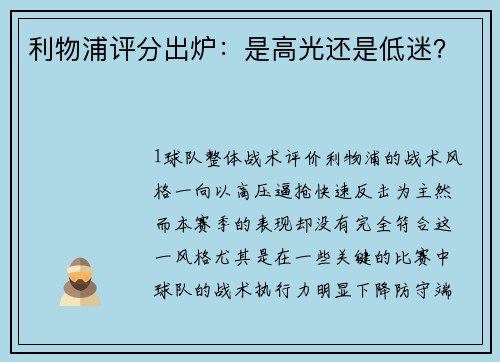利物浦评分出炉：是高光还是低迷？