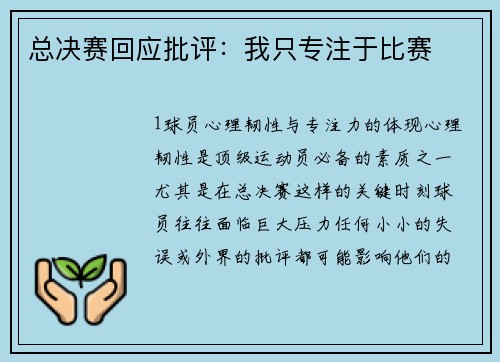 总决赛回应批评：我只专注于比赛