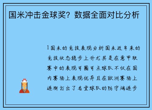 国米冲击金球奖？数据全面对比分析