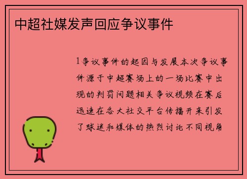 中超社媒发声回应争议事件