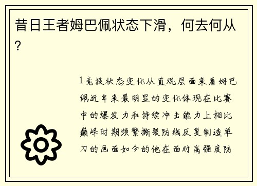 昔日王者姆巴佩状态下滑，何去何从？