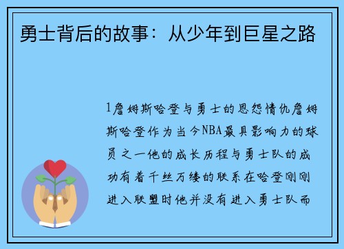 勇士背后的故事：从少年到巨星之路