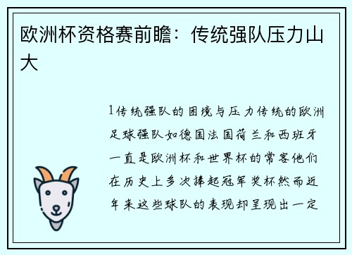 欧洲杯资格赛前瞻：传统强队压力山大