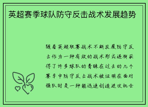 英超赛季球队防守反击战术发展趋势