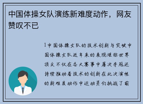 中国体操女队演练新难度动作，网友赞叹不已