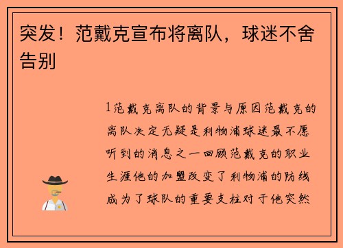 突发！范戴克宣布将离队，球迷不舍告别