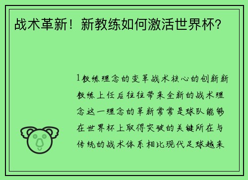 战术革新！新教练如何激活世界杯？